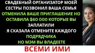 видео: «Твоя семья отменила твое приглашение, но оставила себе 60 000 долларов, которые ты заплатила.» картинка: «Твоя семья отменила твое приглашение, но оставила себе 60 000 долларов, которые ты заплатила.»