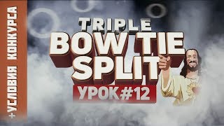 Как сделать трипл боу тай сплит | How to triple bow tie split