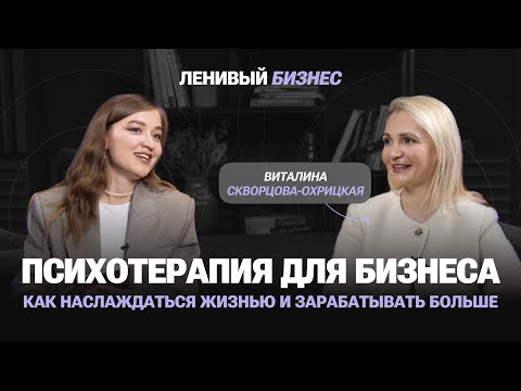 Видео: Как наслаждаться жизнью и зарабатывать больше / Виталина Скворцова-Охрицкая