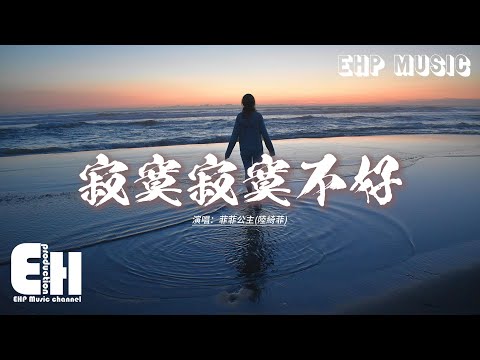 菲菲公主 陸綺菲 寂寞寂寞不好 拼了命的刷存在 都是為了愛 期待某天可以 曬恩愛 動態歌詞MV