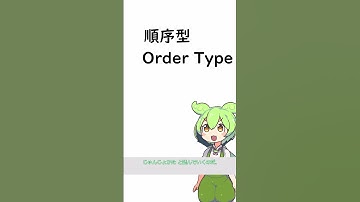 【集合論】#1 順序型 (Order Type) とは? #shorts #math