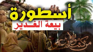 الفيلم الوثائقي ( اسطورة بيعة الغدير ) مهم لكل مسلم