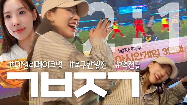 (SUB) GRWM💋 데일리 메이크업 + 아시안게임 남자축구 한일전 못참지ㅋ🇰🇷🇯🇵⚽️