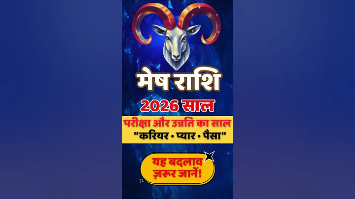 मेष राशि 😊 मेष राशि 2026 कैसा रहेगा ये साल सटीक भविष्यवाणी | Mesh Rashi 2026 | Aries 2026
