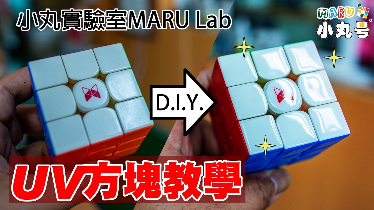 [小丸實驗室Maru Lab] UV方塊也能自己做!? 超完整DIY教學大公開