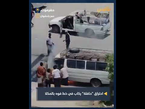 احتراق حافلة ركاب في المكلا بخط فوه