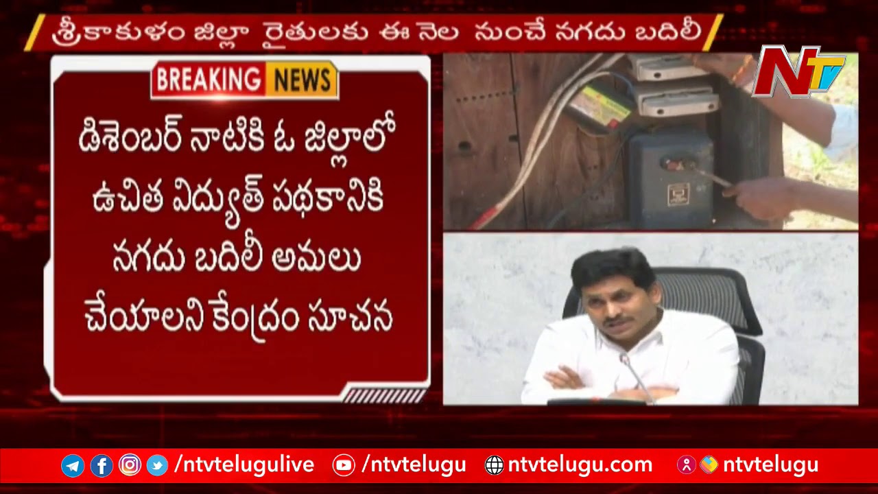AP govt Speed up works on Cash Transfer Free Electricity scheme Implementation | NTV