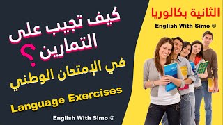 كيف تجيب على تمارين الإمتحان الوطني ببساطة ـ الإنجليزية مع السيمو