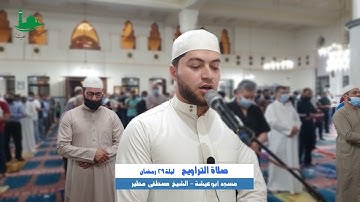 تلاوة من صلاة التراويح ليلة 29-رمضان- 1442هـ 2021-5-10م من مسجد أبو عيشة القارئ الشيخ مصطفى مطير
