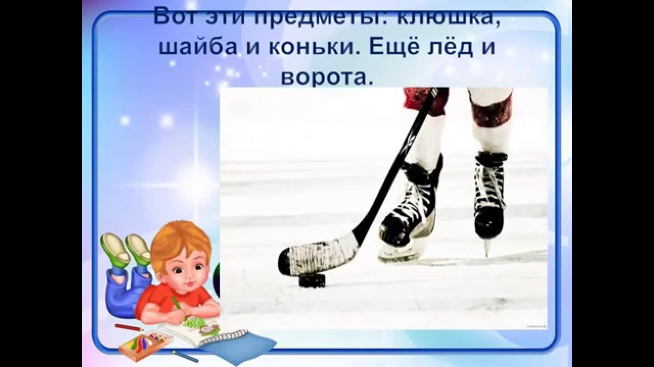 Беседа зимние виды спорта. Коньки и шайба физкультура. Запрос к словам шайбой коньки.