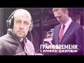 «Это Навальный! Зачем вы хотели меня убить ?» | Грани времени с Мумином Шакировым