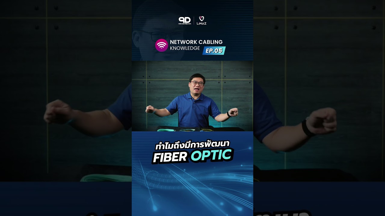 เรื่องนี้มีที่มา!! ทำไมถึงมีการพัฒนาสาย Fiber Optic? 🤔มาฟังพร้อมกันได้ที่นี่!! #fiberoptic