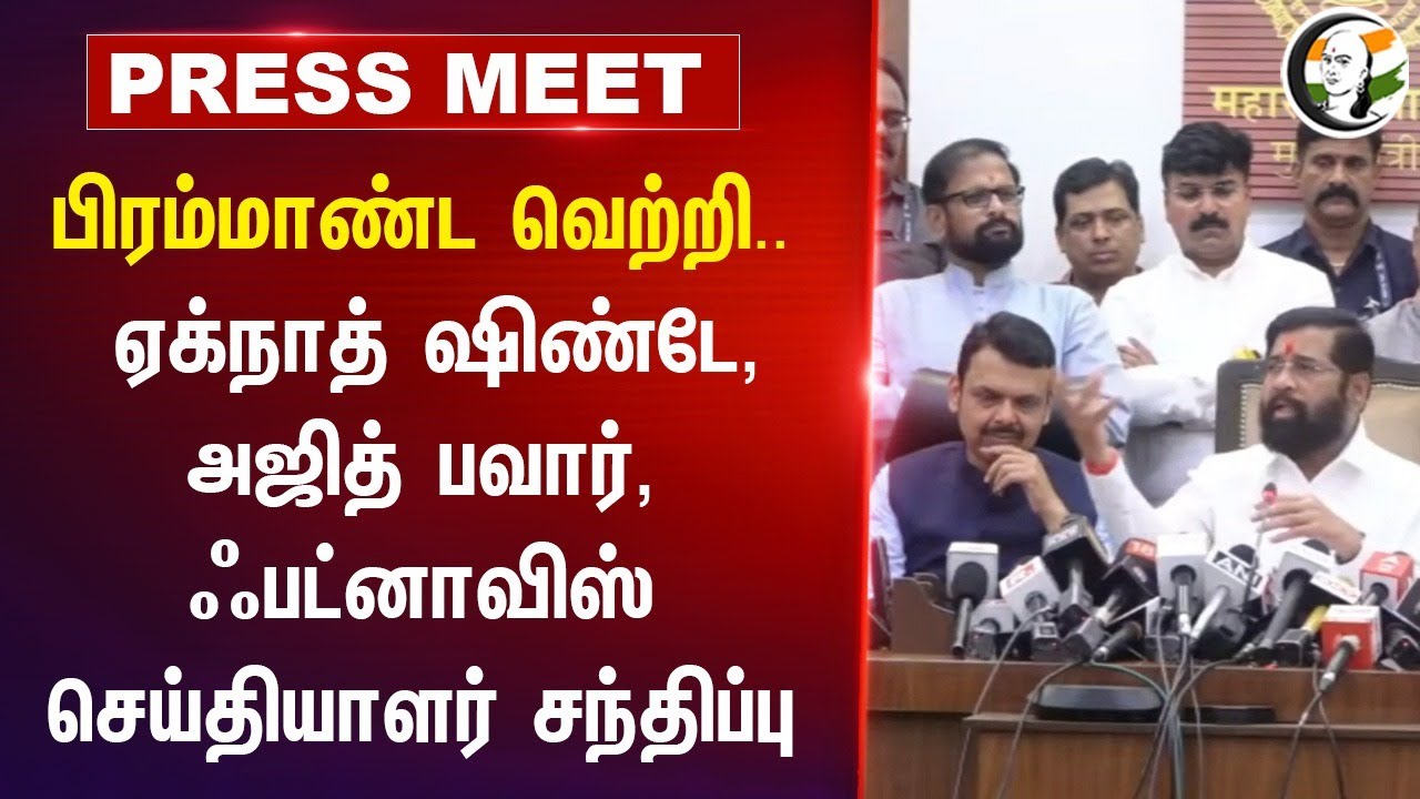 பிரம்மாண்ட வெற்றி.. Devendra Fadnavis, Eknath Shinde, Ajit Pawar Pressmeet | Maharashtra Election