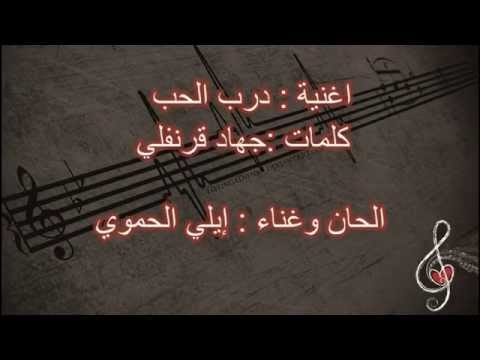 إيلي الحموي درب الحب Darb Il Hob Elie Hamwe 