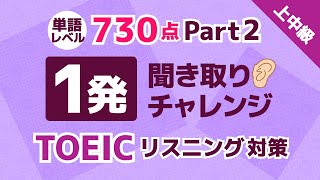 【聞き流しもアリ】TOEIC 730点レベルの単語を1発で聞き取る!英語リスニングチャレンジ!上中級者用 パート2