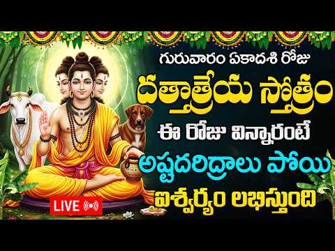 LIVE : గురువారం రోజు దత్తాత్రేయ స్తోత్రం విన్నారంటే అష్టదరిద్రాలు పోతాయి | Dattatreya Stotram