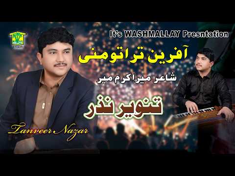 New Balochi Song | AFRENE TARA DILBAR TO MANIGE | TANVEER NAZAR VOL 4 I Hammal Productions