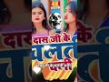 तोरा जिला मे दास जी के चलती चली tora jila me Das ji ke calti cali