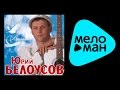 ЮРИЙ БЕЛОУСОВ - ВОЛЮШКА / YURIY BELOUSOV - VOLYUSHKA