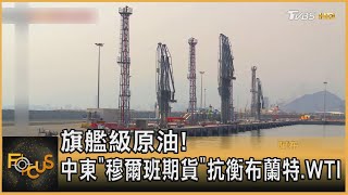 旗艦級原油! 中東'穆爾班期貨'抗衡布蘭特.WTI｜方念華｜FOCUS全球新聞 20210330