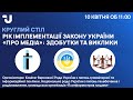 Рік імплементації Закону України «Про медіа»: здобутки та виклики