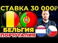 СТАВКА 30 000 РУБЛЕЙ! БЕЛЬГИЯ - ПОРТУГАЛИЯ / НИДЕРЛАНДЫ -  ЧЕХИЯ ПРОГНОЗ ЕВРО