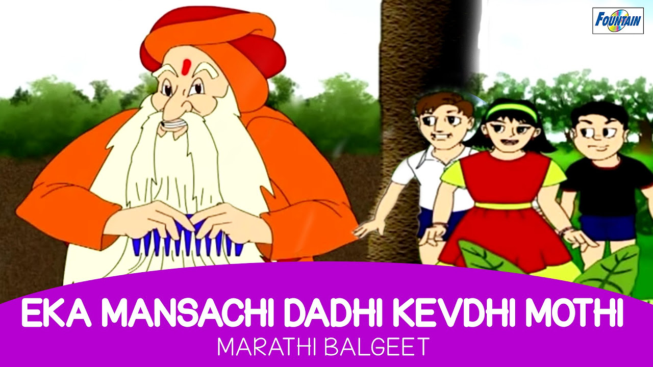 Marathi Balgeet   Eka Mansachi Dadhi Kevdhi Mothi   Marathi Animated Rhyme For Kids