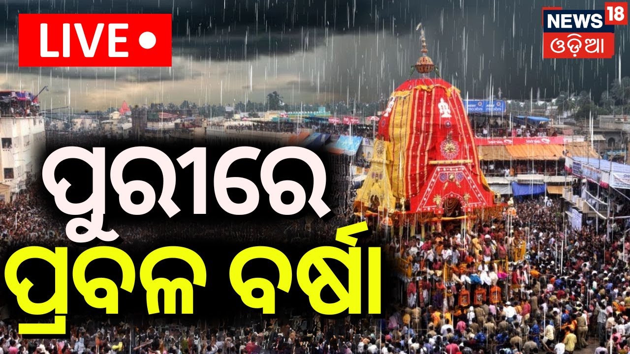 LIVE | ପୁରୀରେ ପ୍ରବଳ ବର୍ଷା ! Heavy Rain Fall In Puri Bahuda Yatra| Bahuda Yatra 2024|जगन्नाथ রথযাত্রা