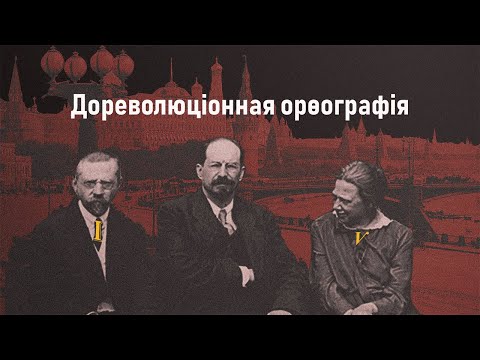 Дореволюционная орфография русского языка