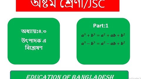 JSC Math Chapter 4.3 (Part 01)ll Class 8 Math 4 3 ll utpadok a bislation ll উৎপাদক এ বিশ্লেষণ