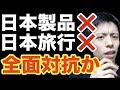 【Kこく全面対抗】日本旅行、日本製品の禁止要請を請願！(K反応)【報復措置 不買運動 輸出規制】