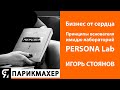 Бизнес от сердца. Принципы основателя имидж-лабораторий PERSONA