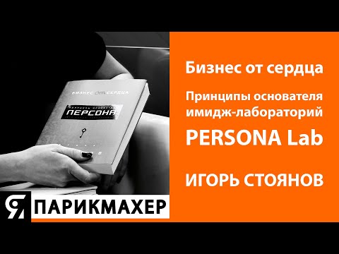 Бизнес от сердца. Принципы основателя имидж-лабораторий PERSONA