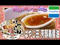 はやし田 芳醇鶏醤油【魅惑のカップ麺の世界#1889】