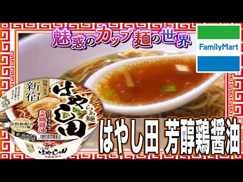 はやし田 芳醇鶏醤油【魅惑のカップ麺の世界1889杯】 - YouTube