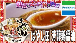 はやし田 芳醇鶏醤油【魅惑のカップ麺の世界#1889】