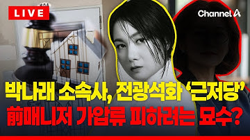 [🔴이슈를 켜라] [LIVE] 박나래 소속사, 이태원 자택 근저당 설정…前매니저 가압류 신청 당일 / 채널A