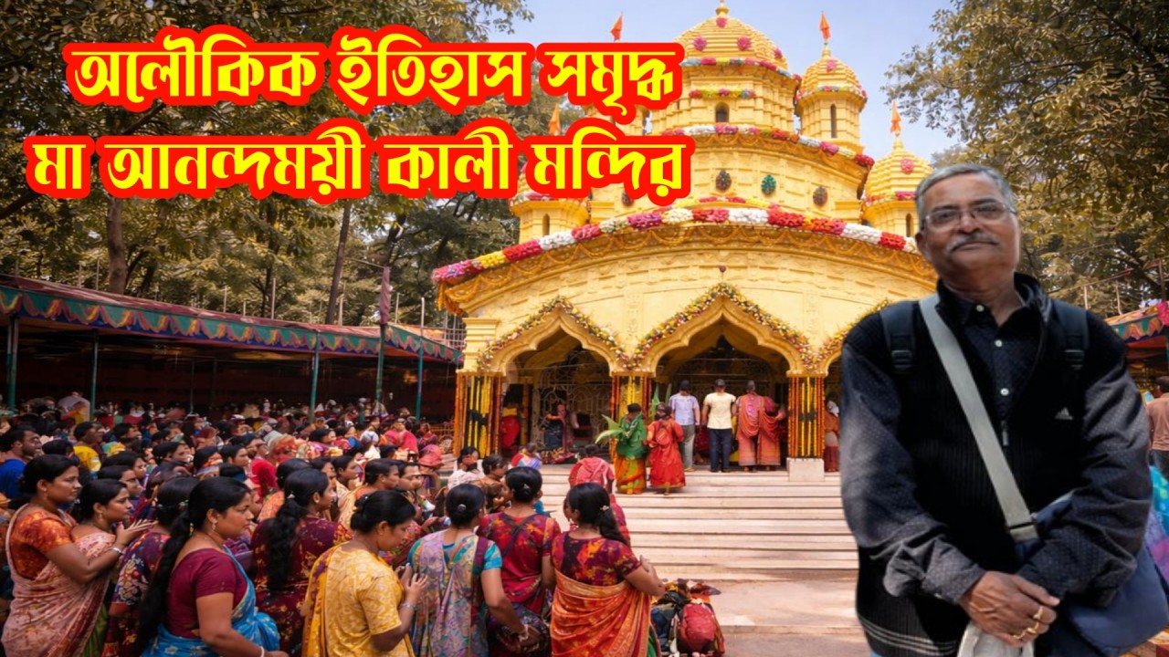 অলৌকিক ইতিহাস সমৃদ্ধ প্রাচীন আনন্দময়ী কালী মন্দির কোথায় অবস্থিত জানেন?A to Z information এই ভিডিওতে