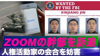 米司法省がZOOMの幹部を訴追 天安門事件に関するイベントを妨害