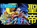 北斗の拳レジェンズリバイブ【♯51】UR聖帝サウザー！ランキングガチャ