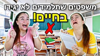 משפטים שתלמידים לא יגידו בחיים!