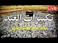 تكبيرات عيد الأضحى المبارك بأجمل الأصوات لنجعلها تملأ الدنيا الله أكبر الله أكبر ولله الحمد 