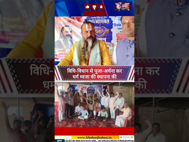 Jhabua:27 साल बाद फिर से सजेगी मेघनगर धर्म नगरी में 15 दिवसीय होगी श्री मदद् भागवत और श्री राम कथा.!