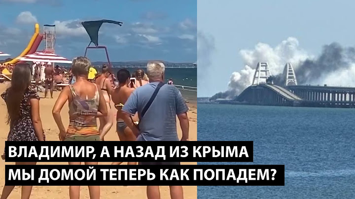 Владимир а назад из Крыма мы теперь как попадем?! ПРИЕХАЛ ОТДОХНУТЬ НИ ОТДОХНУЛ НИ УЕХАЛ