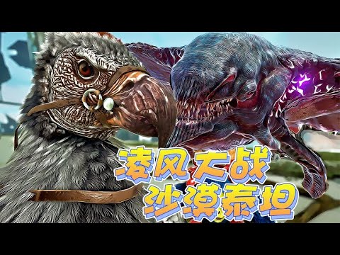 方舟297：凌风大战腐化沙漠泰坦，闪电兽群招架不住！