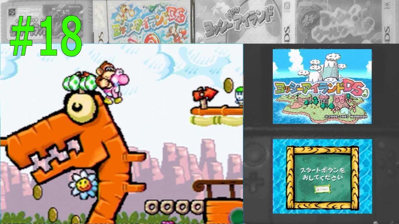 ヨッシーアイランドDS♯18 アフォアフォかいがん いじょうなし