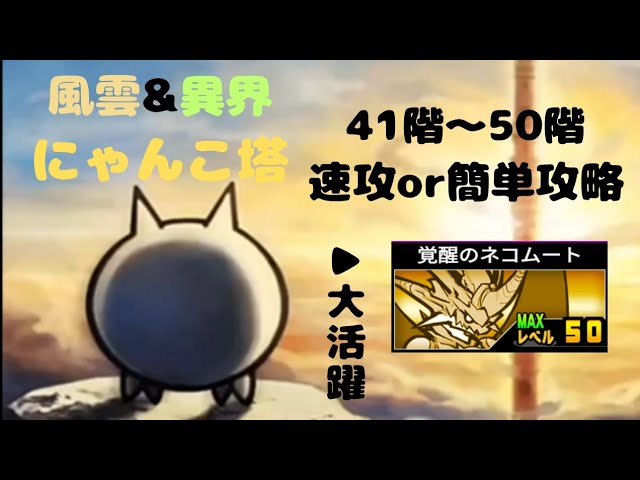 風雲にゃんこ塔 41階 全キャラLv.30以下＆本能なし＆無課金速攻