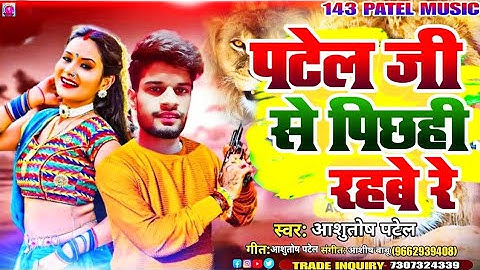 पटेल जी से पिछही रहबे  | #Ashutosh Patel Song | Patel Ji Se Pichhahi Rahabe re