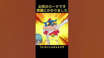 お尻が便器にひっかかっています Music クレヨンしんちゃん コント アニメ 面白い Cartoon 雑学 雑学 Funny 