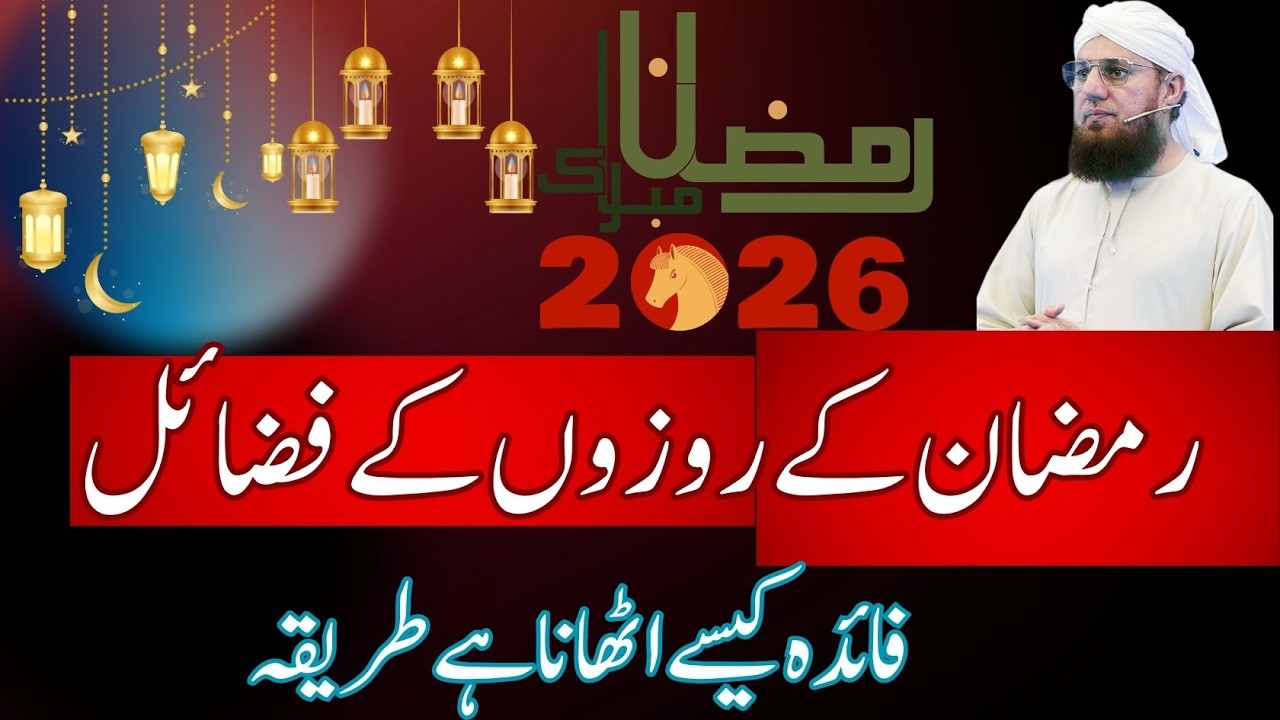Ramzan Mubarak 2026 | Rozon Ky Fazail Aur Barkatain | Faida Kesy Uthayen? | Habib Attari Bayan